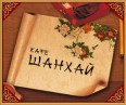 Кафе "Шанхай" Кафе "Шанхай"